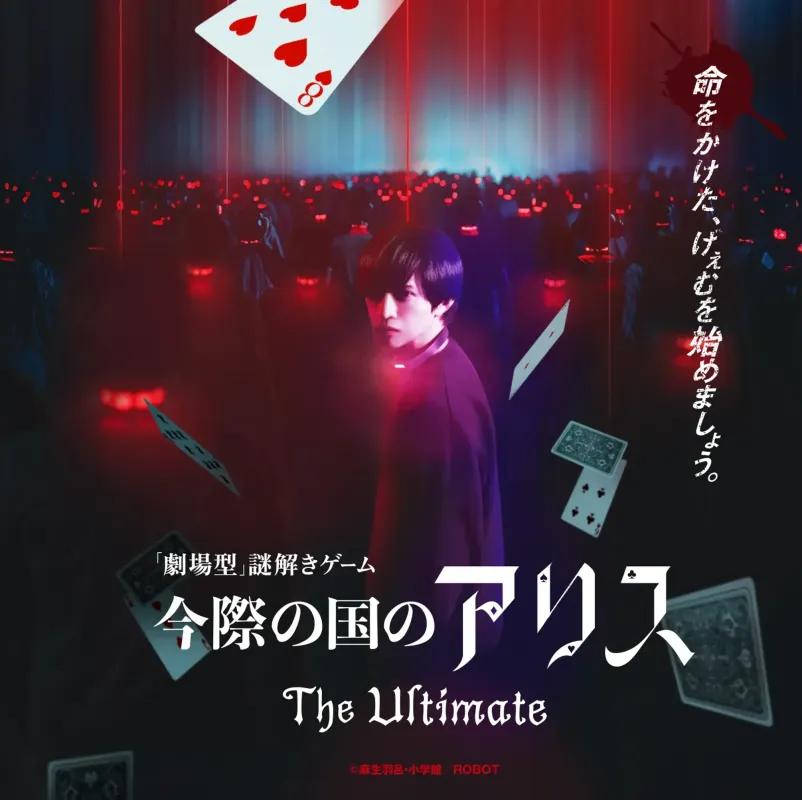 アリス・イン・ボーダーランド：没入型デスゲーム