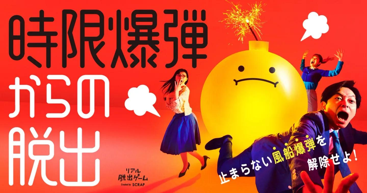 時限爆弾からの脱出