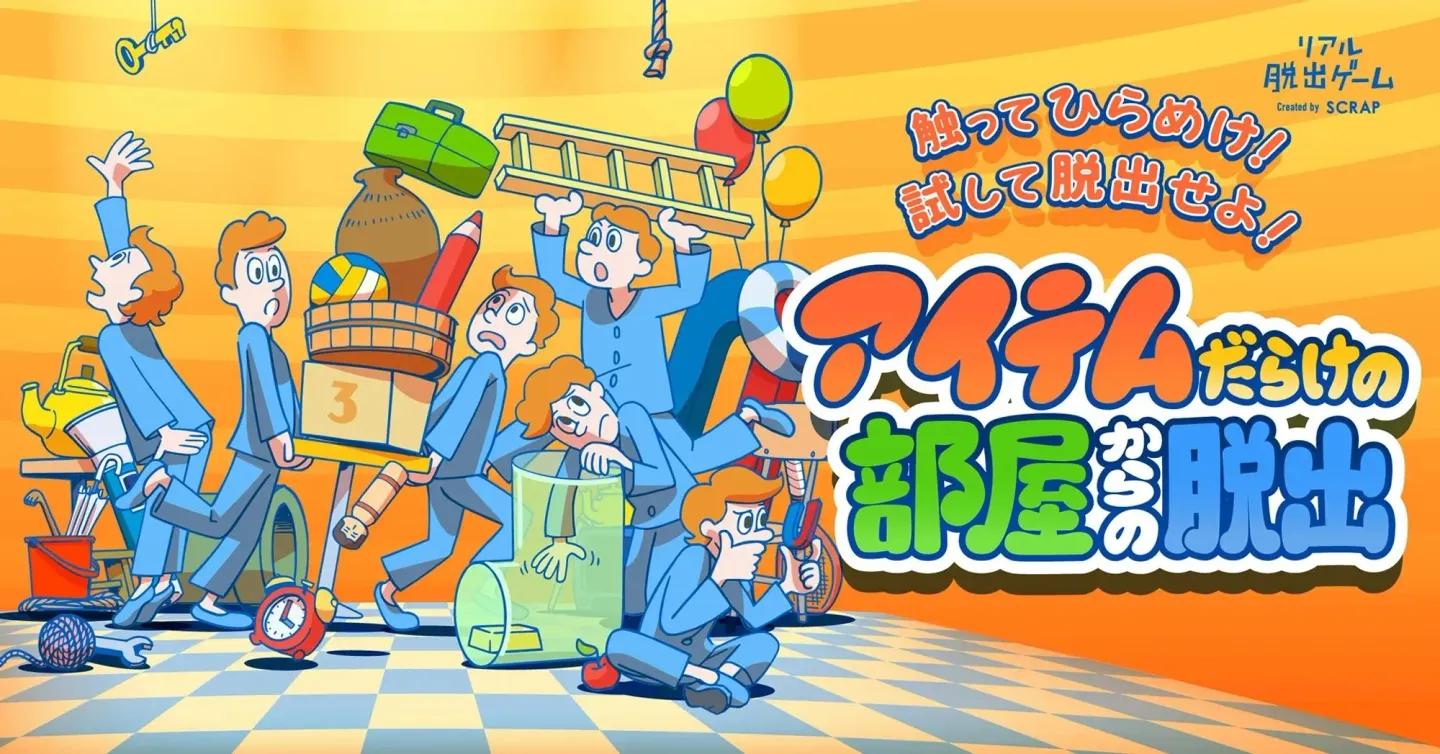 アイテムだらけの部屋からの脱出