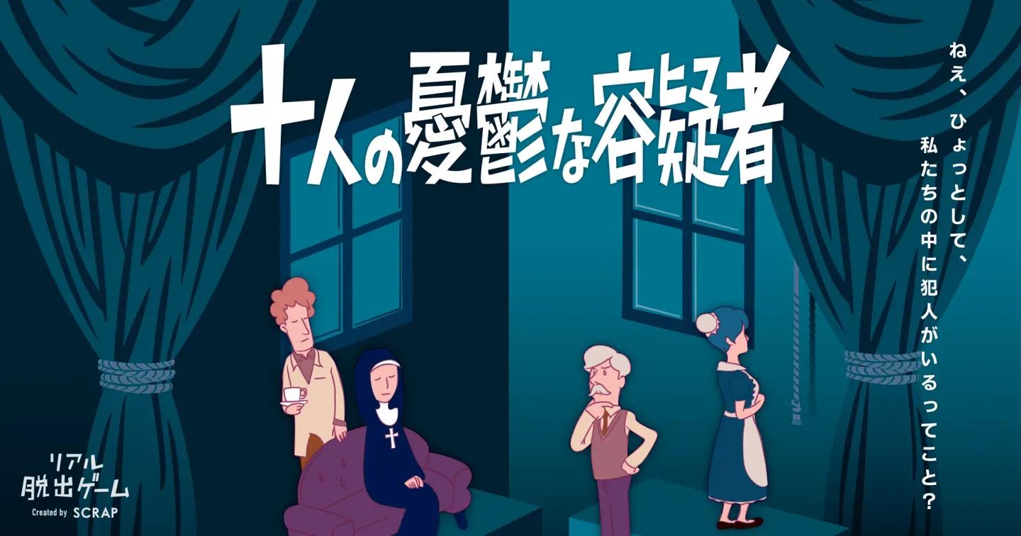 10人の憂鬱な容疑者