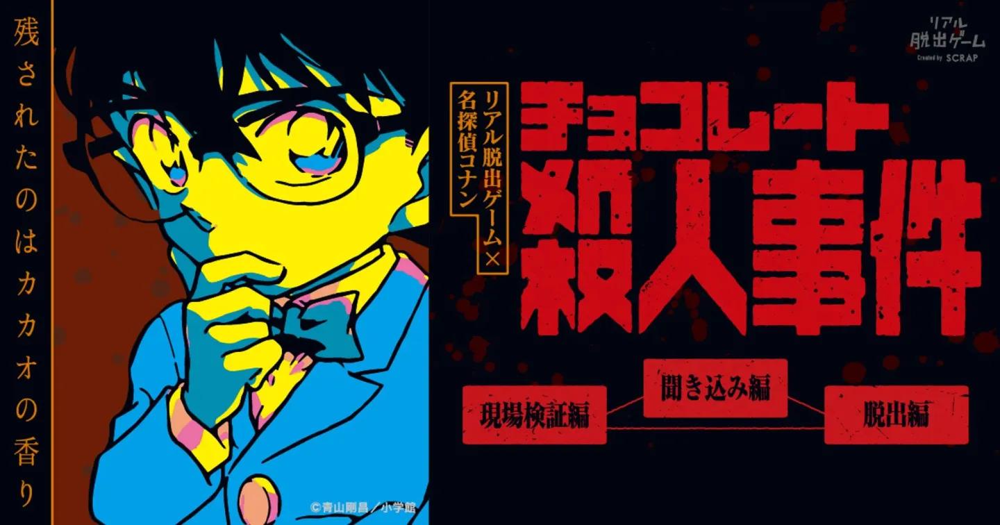 チョコレート殺人事件