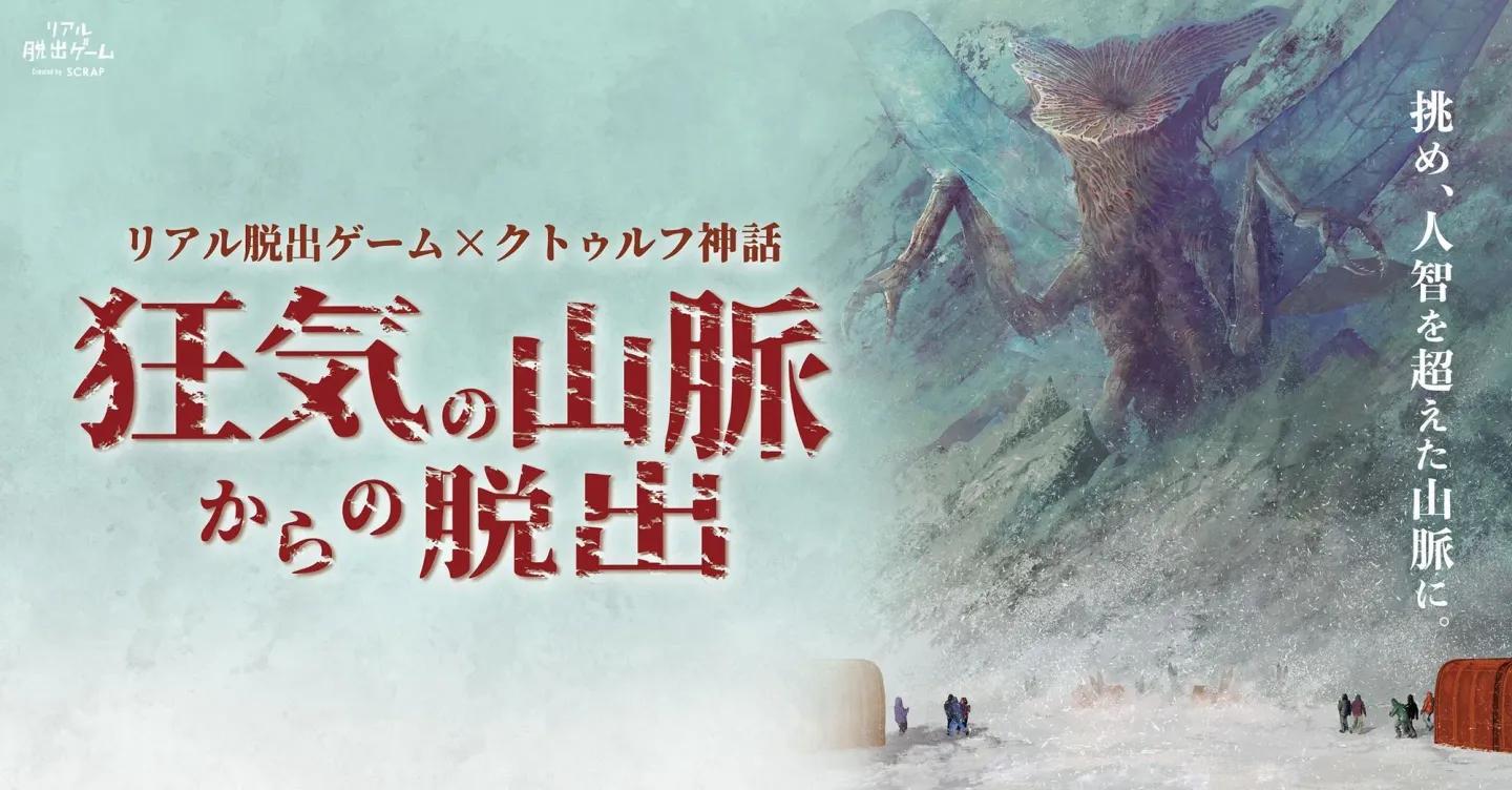 狂気の山脈からの脱出