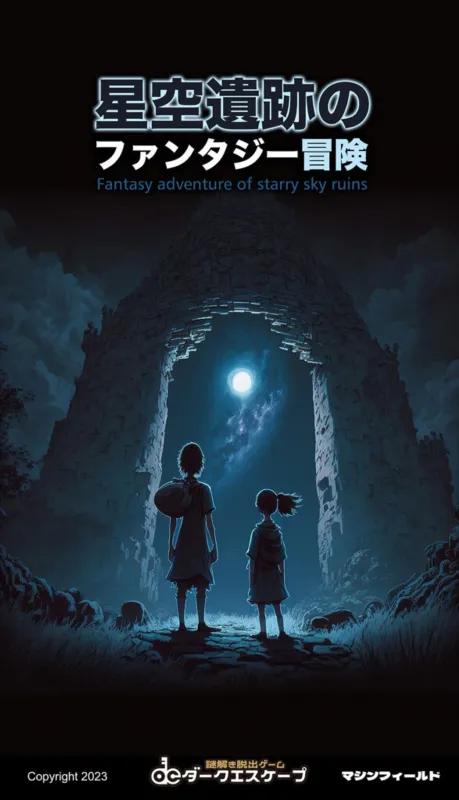星空遺跡のファンタジー冒険