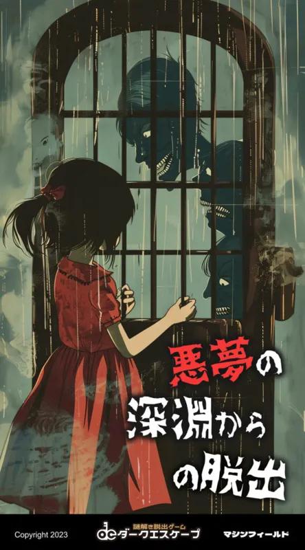 悪夢の深淵からの脱出