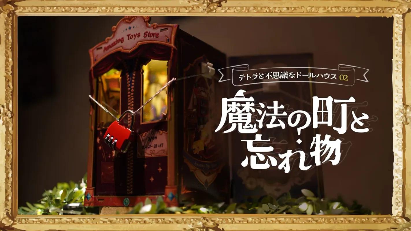 テトラと不思議なドールハウス02 -魔法の町と忘れ物-