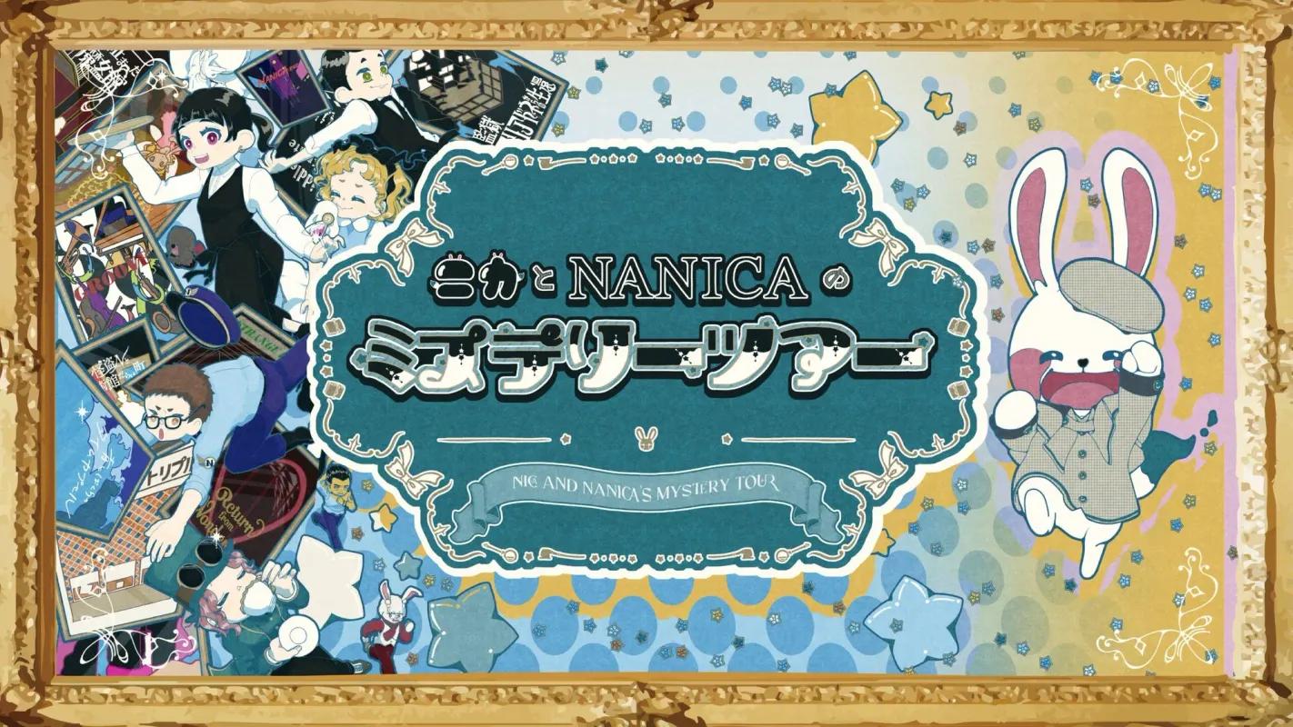 ニカとnanicaのミステリーツアー