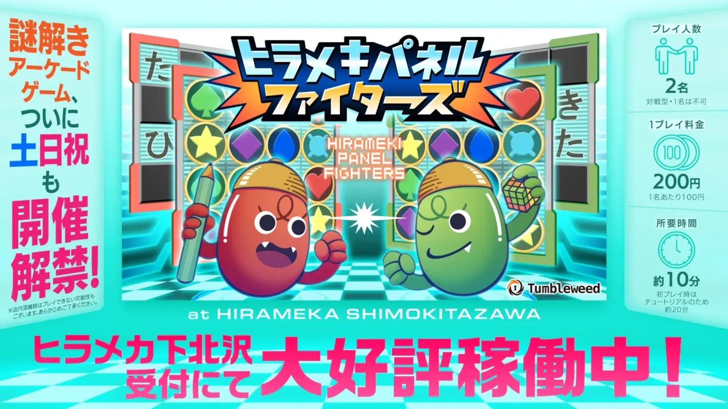 ヒラメキパネルファイターズ