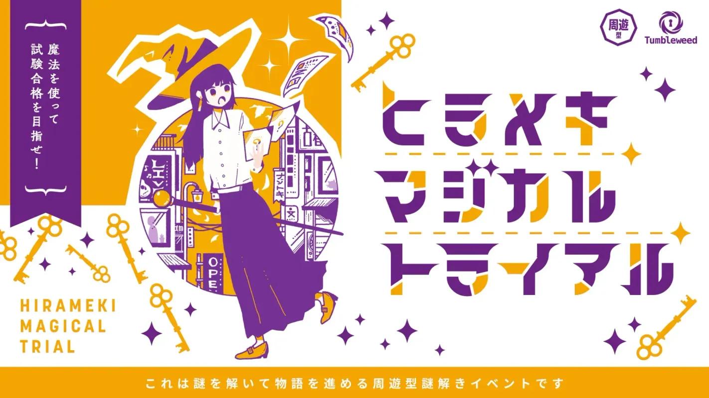 ヒラメキマジカルトライアル