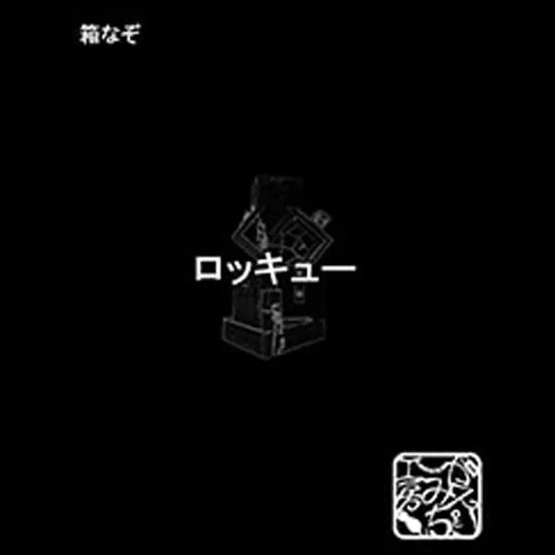 ロッキュー