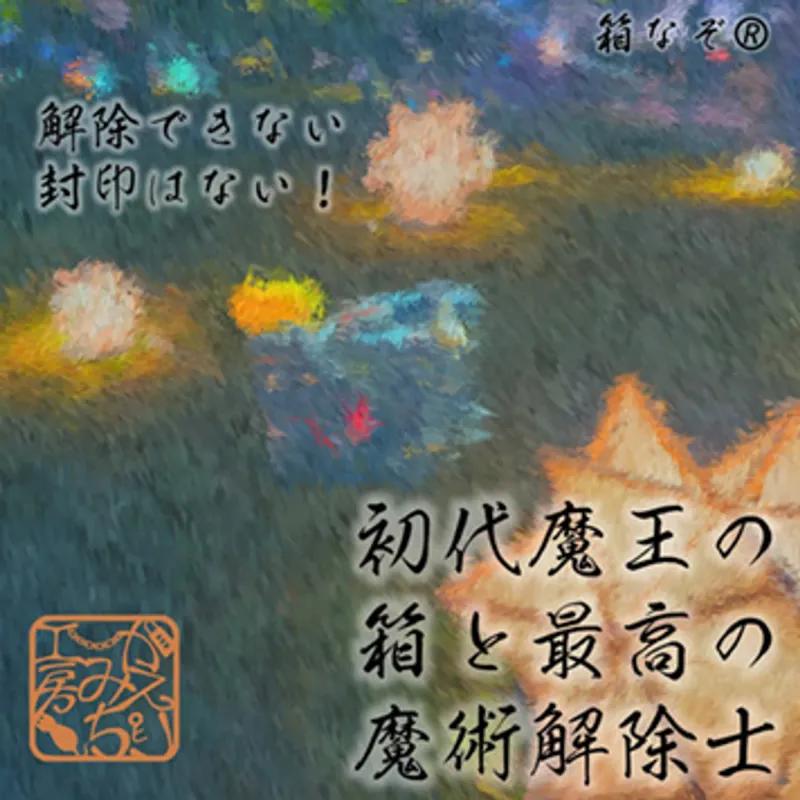 平日限定：初代魔王の箱と最高の魔術解除士