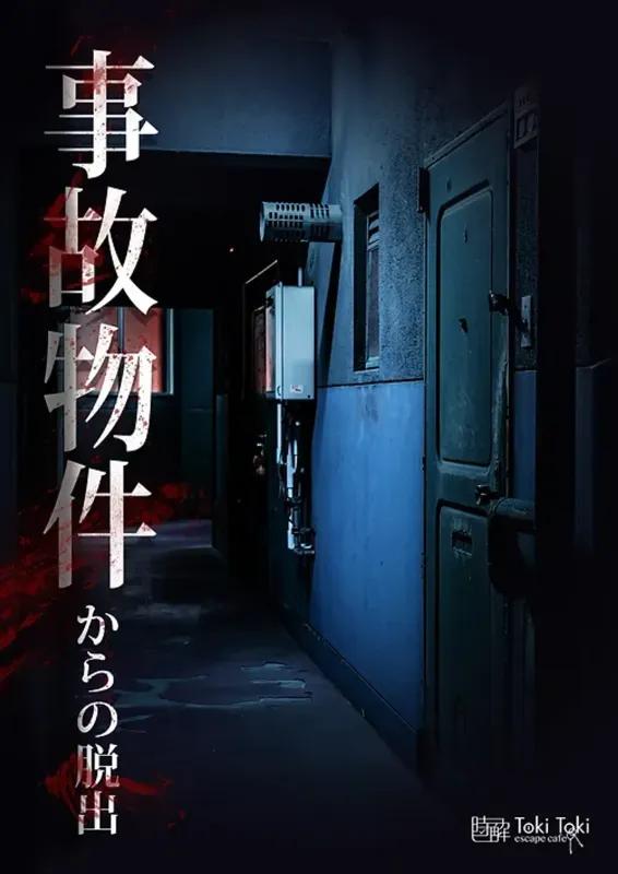 事故物件