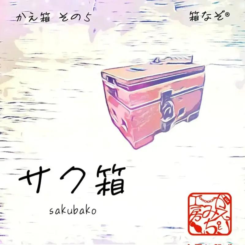 サク箱