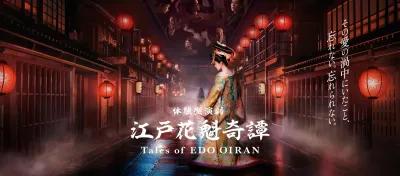 江戸花魁物語 poster1