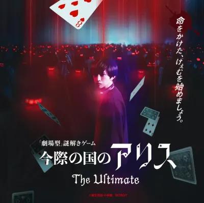 アリス・イン・ボーダーランド：没入型デスゲーム poster1