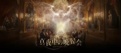 ミッドナイトディナー：ギルバート城の秘密 poster1