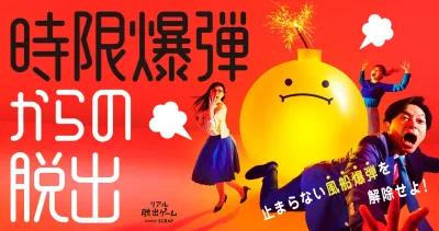 時限爆弾からの脱出 poster1