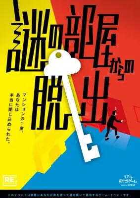 謎の部屋からの脱出 poster1