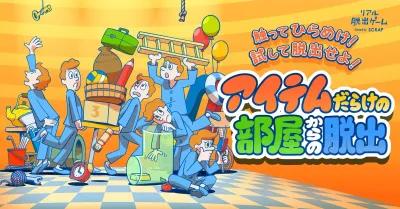 アイテムだらけの部屋からの脱出 poster1