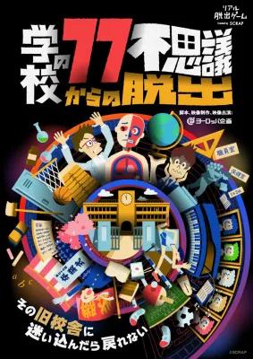 学校の77不思議からの脱出 章 4 poster1