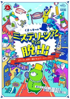 くまっキーのミステリーツアーからの脱出 〜ようこそ、世界一謎があるテーマパークへ〜 poster1