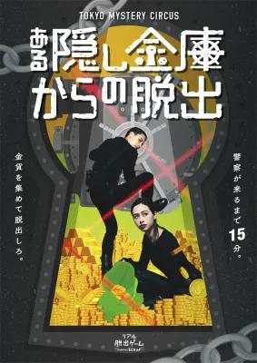 ある隠し金庫からの脱出 poster1
