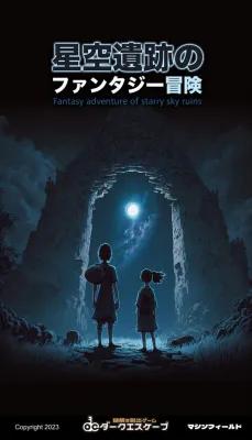 星空遺跡のファンタジー冒険 poster1