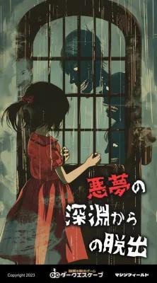 悪夢の深淵からの脱出 poster1