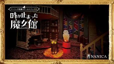 テトラと不思議なドールハウス01 -時が止まった魔女館- poster1
