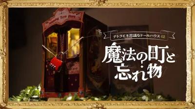 テトラと不思議なドールハウス02 -魔法の町と忘れ物- poster1