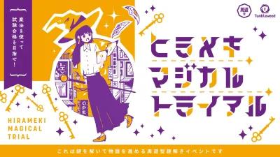 ヒラメキマジカルトライアル poster1