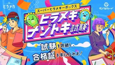 ヒラメキナゾトキ試験 poster1