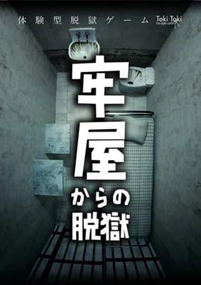牢屋からの脱獄 poster1