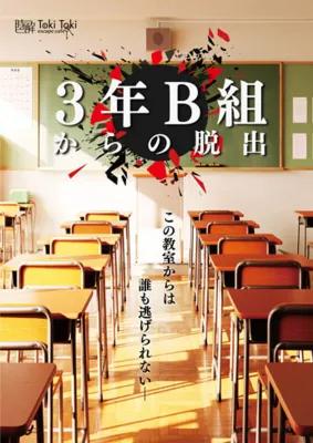 3年B組からの脱出 poster1