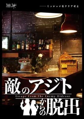 敵のアジトからの脱出 poster1