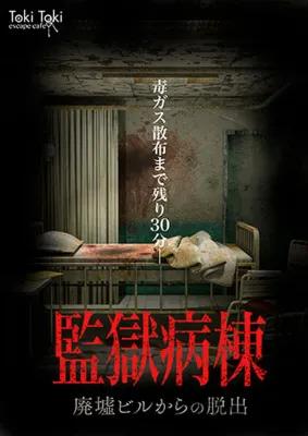 監獄病棟 -廃墟ビルからの脱出 poster1