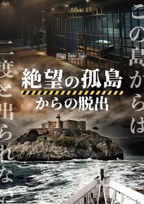 絶望の孤島からの脱出 poster1
