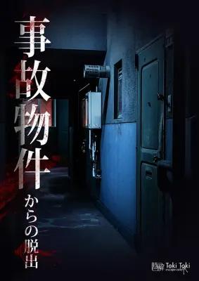 事故物件 poster1