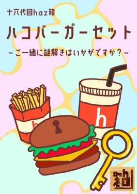 ハコバーガーセット poster1