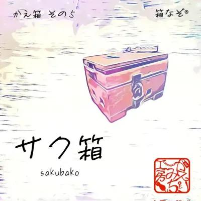 サク箱 poster1
