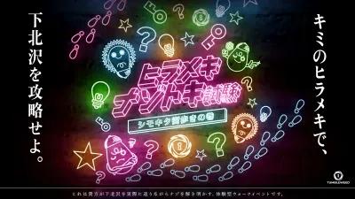 ヒラメキナゾトキ試験 -シモキタ街歩きの巻- poster1