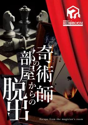 奇術師の部屋からの脱出 poster1